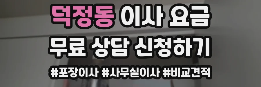 덕정동 이사 요금