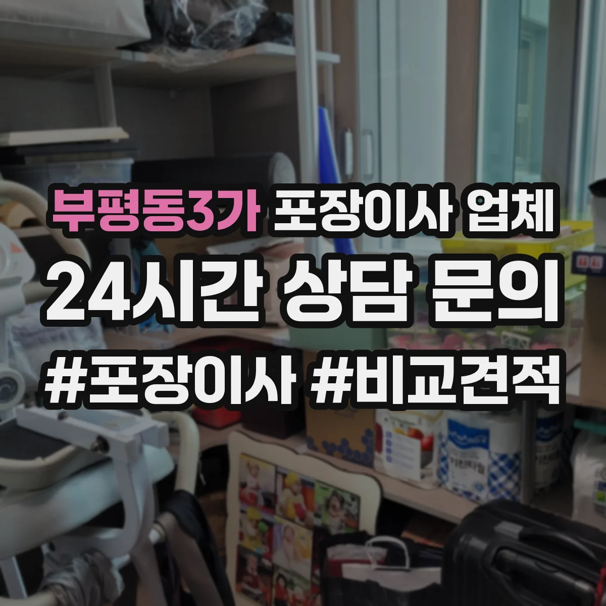 부평동3가 포장이사 업체