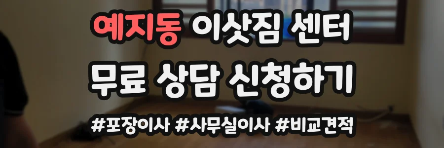 예지동 이삿짐 센터