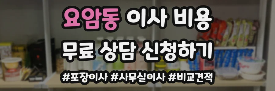 요암동 이사 비용