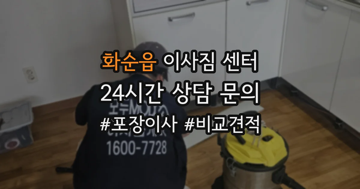 화순읍 이사짐 센터