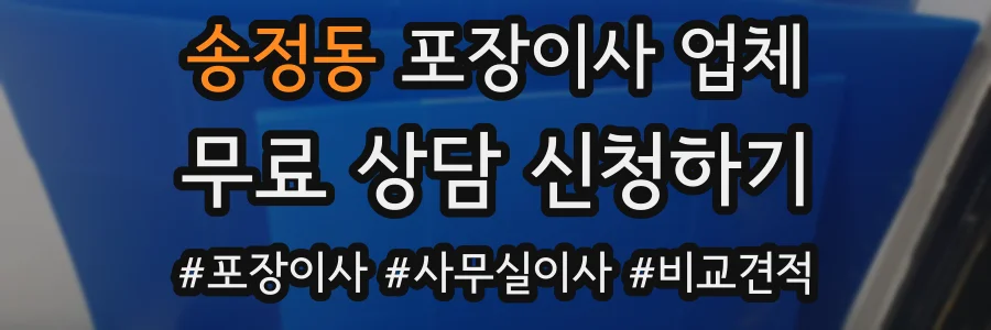 송정동 포장이사 업체