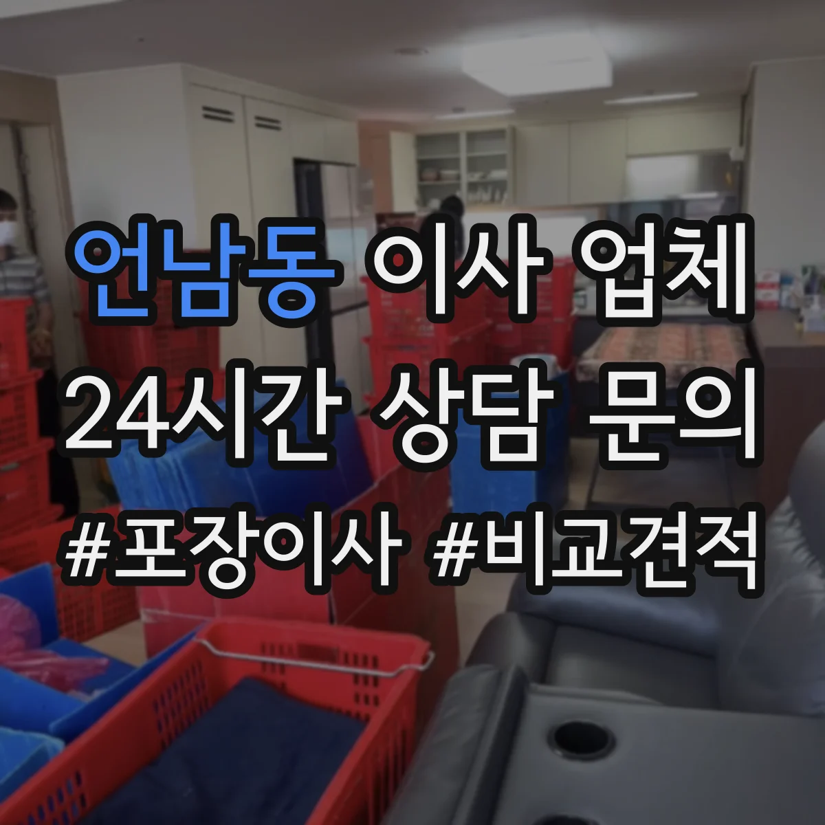 언남동 이사 업체