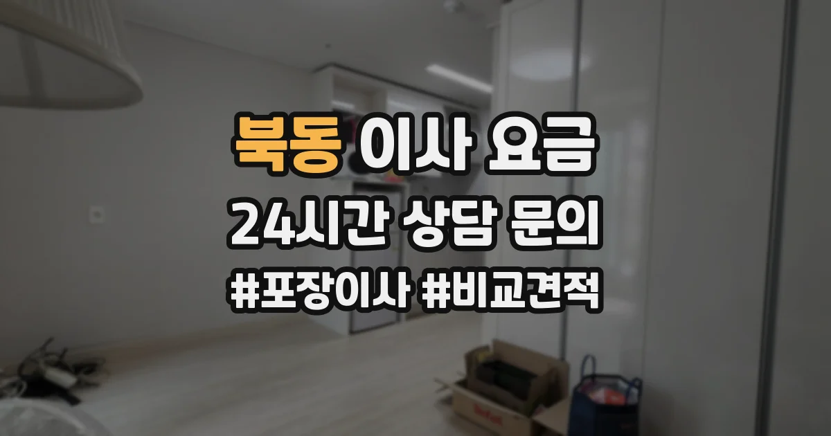 북동 이사 요금
