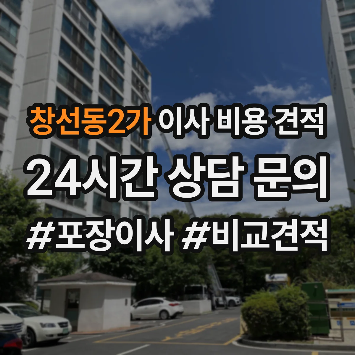 창선동2가 이사 비용 견적