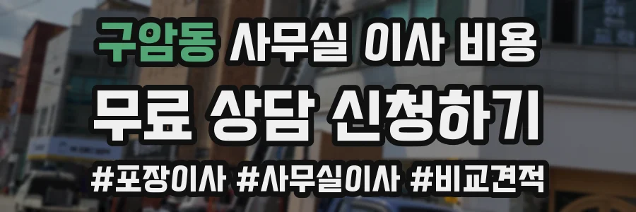 구암동 사무실 이사 비용