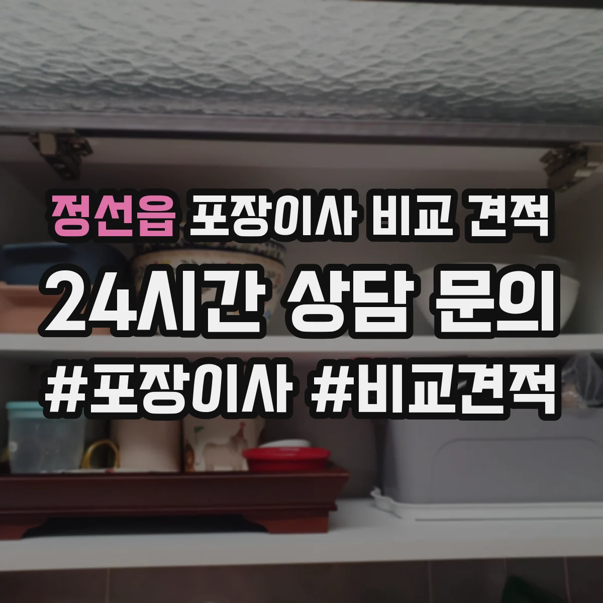 정선읍 포장이사 비교 견적