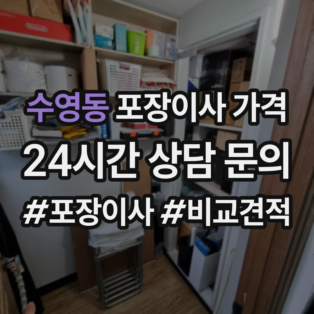 수영동 포장이사 가격