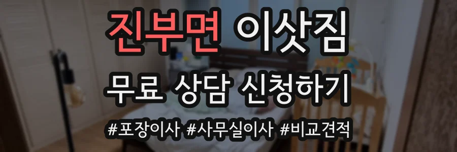 진부면 이삿짐