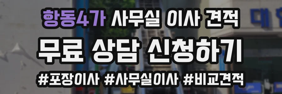 항동4가 사무실 이사 견적