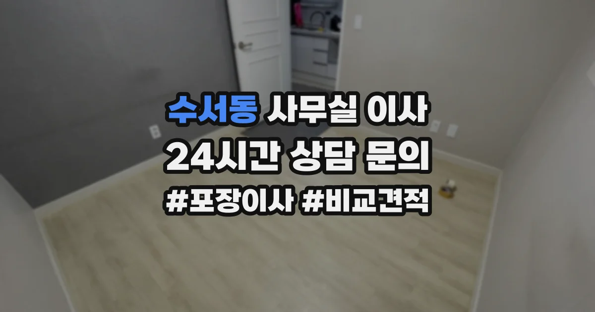 수서동 사무실 이사