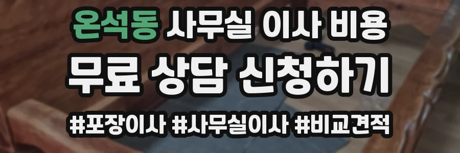 온석동 사무실 이사 비용