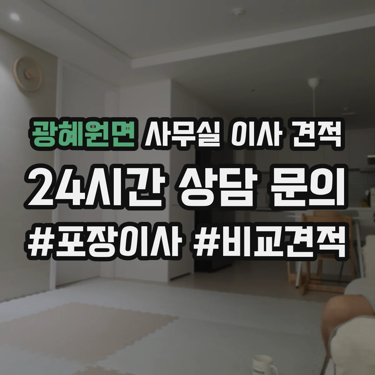 광혜원면 사무실 이사 견적