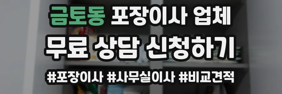 금토동 포장이사 업체