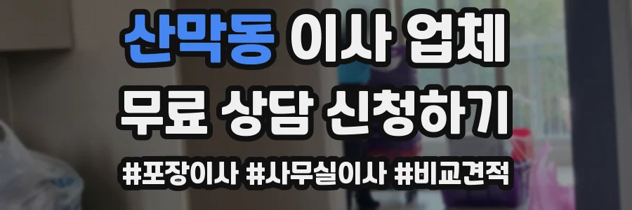 산막동 이사 업체