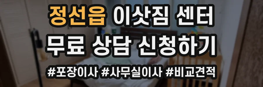 정선읍 이삿짐 센터