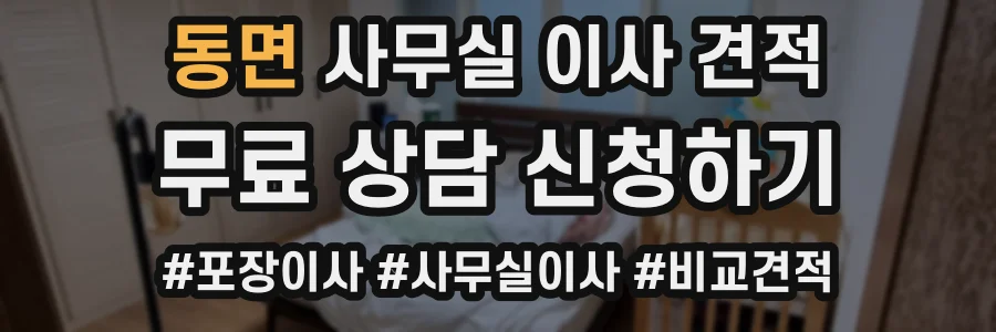 동면 사무실 이사 견적