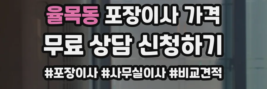 율목동 포장이사 가격