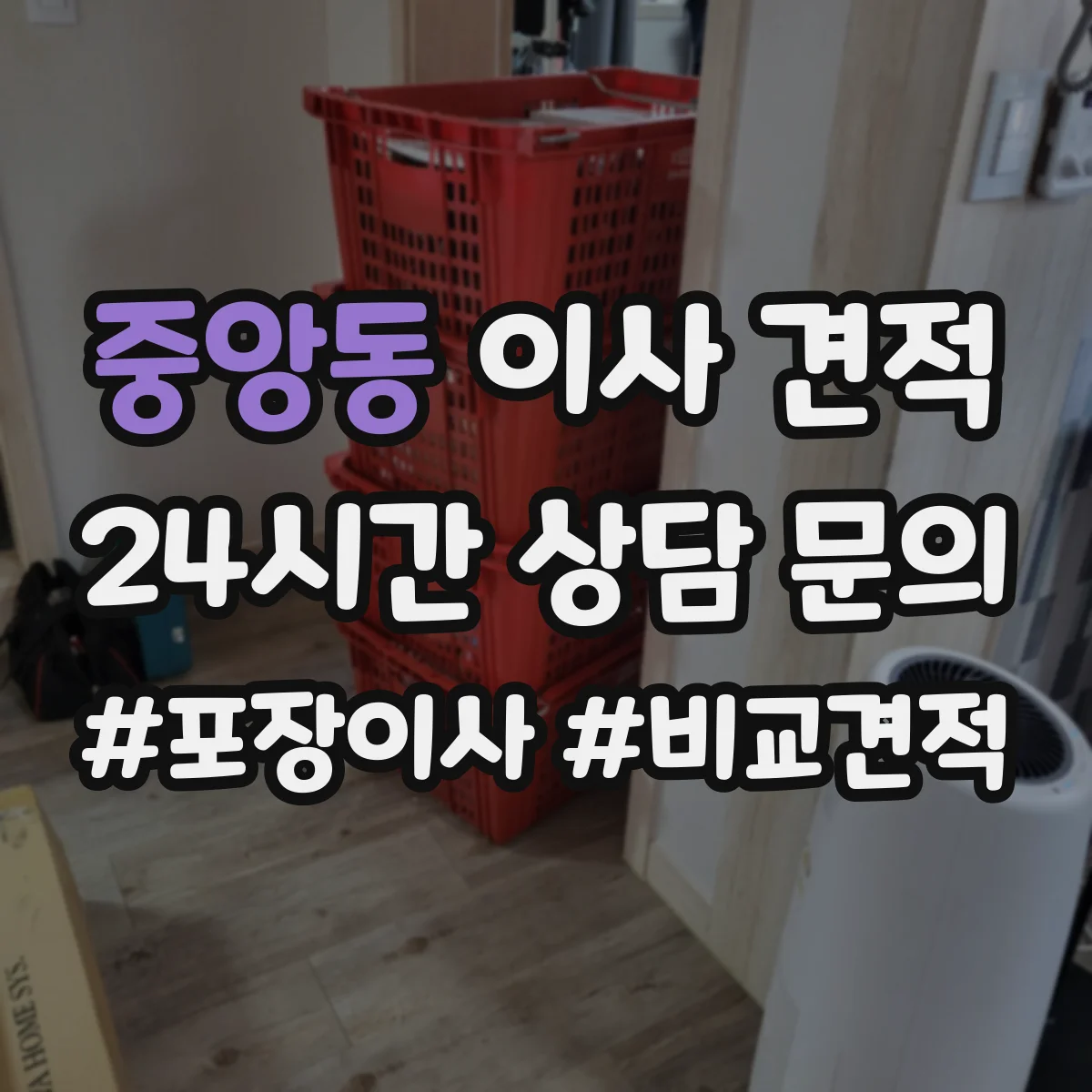 중앙동 이사 견적