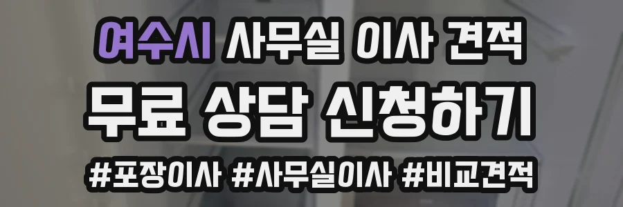 여수시 사무실 이사 견적