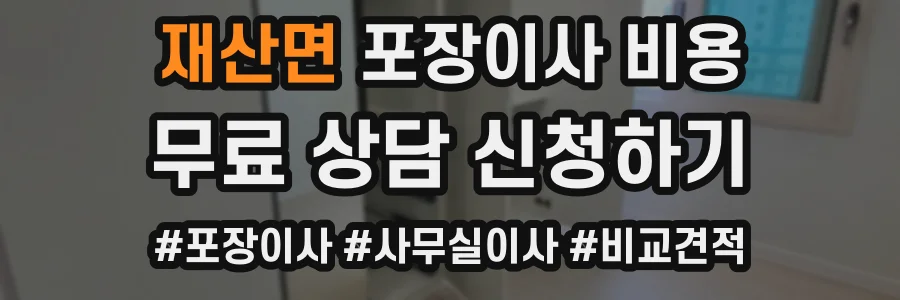 재산면 포장이사 비용