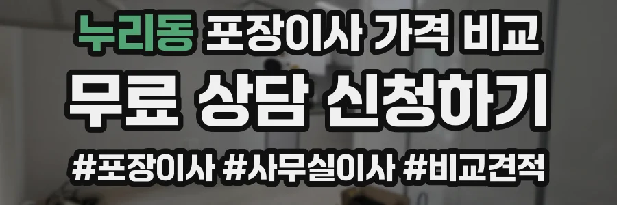누리동 포장이사 가격 비교