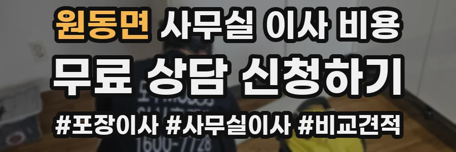 원동면 사무실 이사 비용