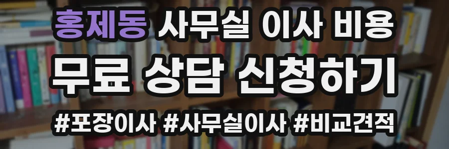 홍제동 사무실 이사 비용