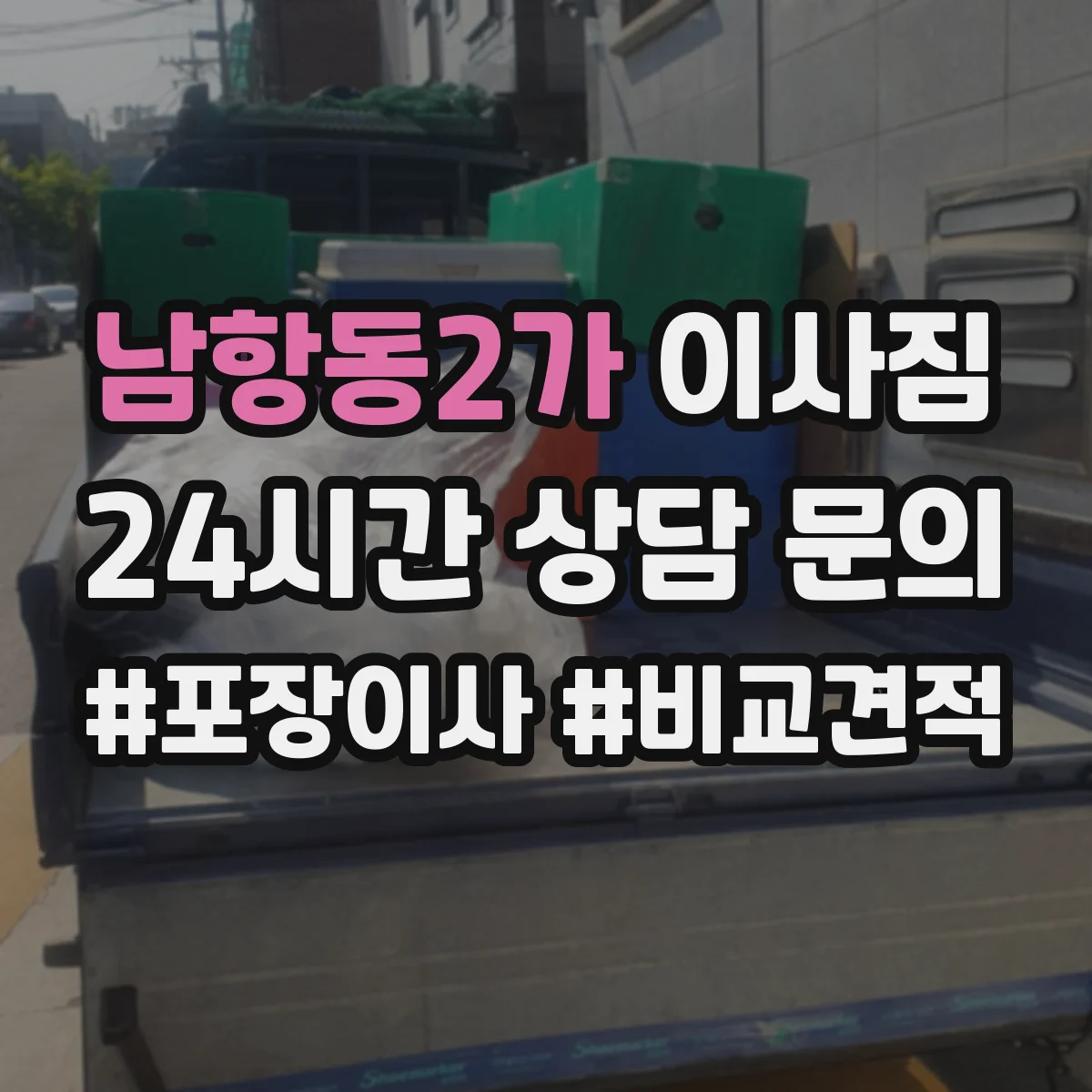 남항동2가 이사짐