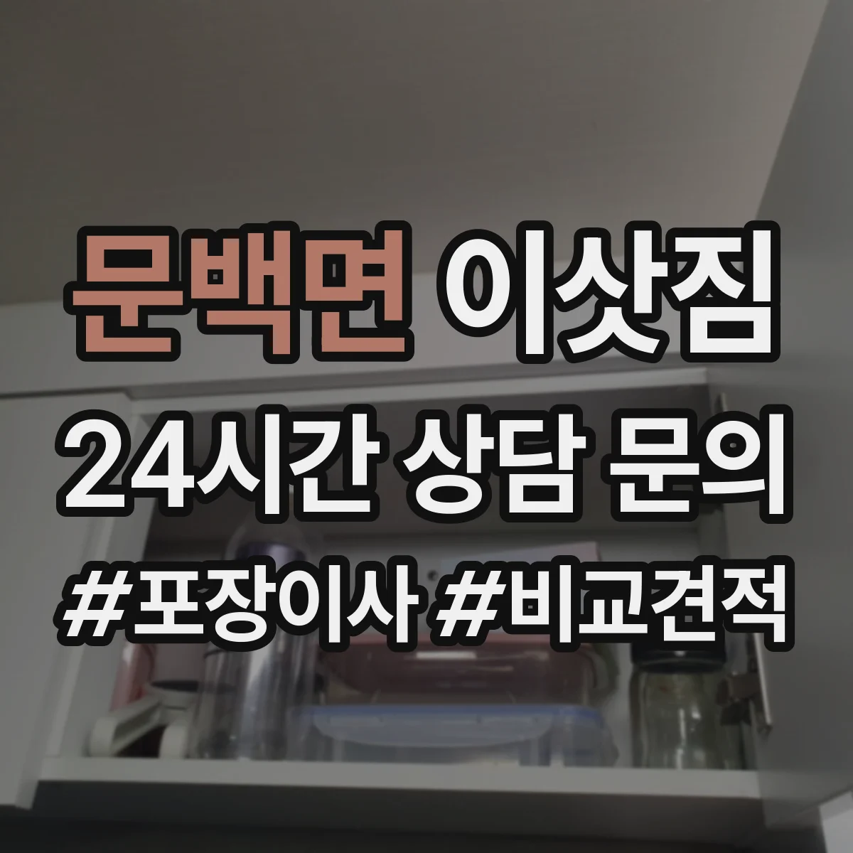 문백면 이삿짐