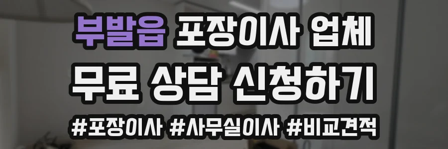 부발읍 포장이사 업체