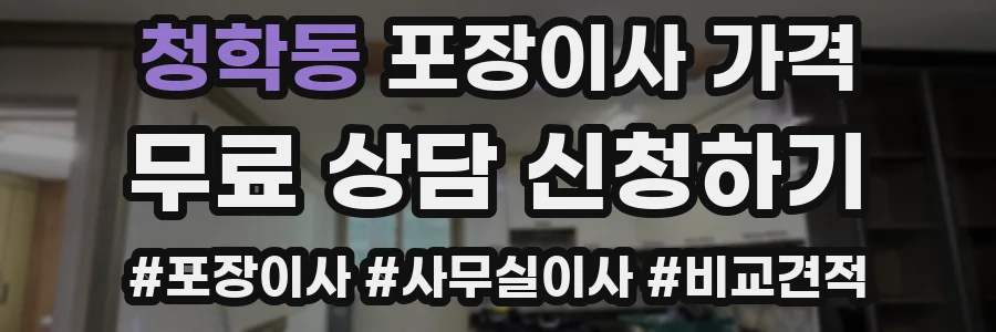 청학동 포장이사 가격