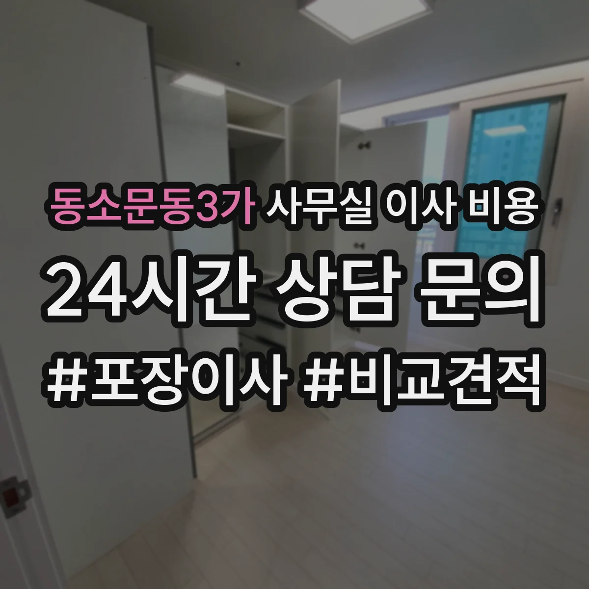 동소문동3가 사무실 이사 비용