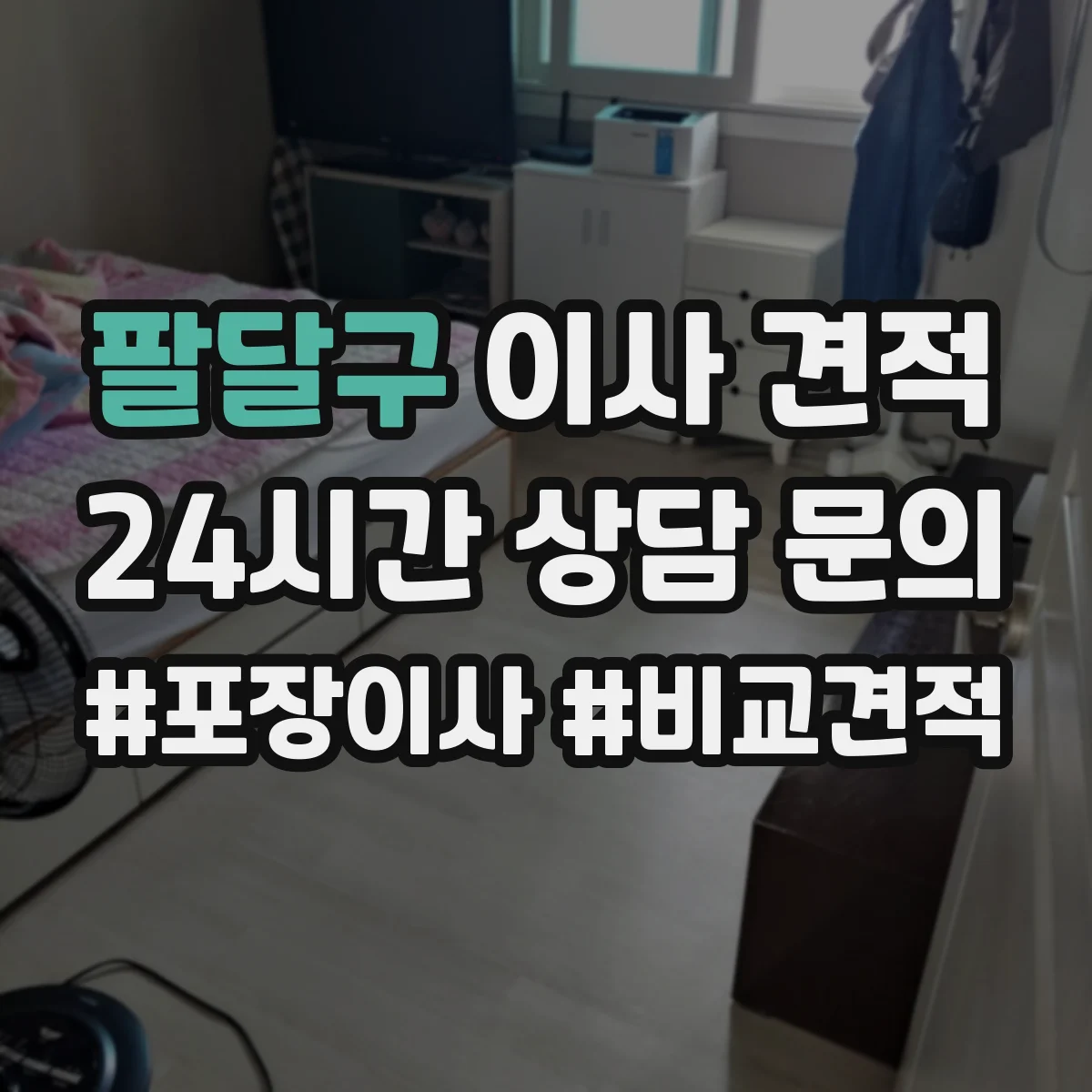 팔달구 이사 견적