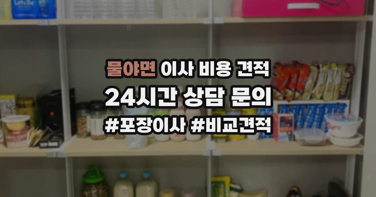 물야면 이사 비용 견적