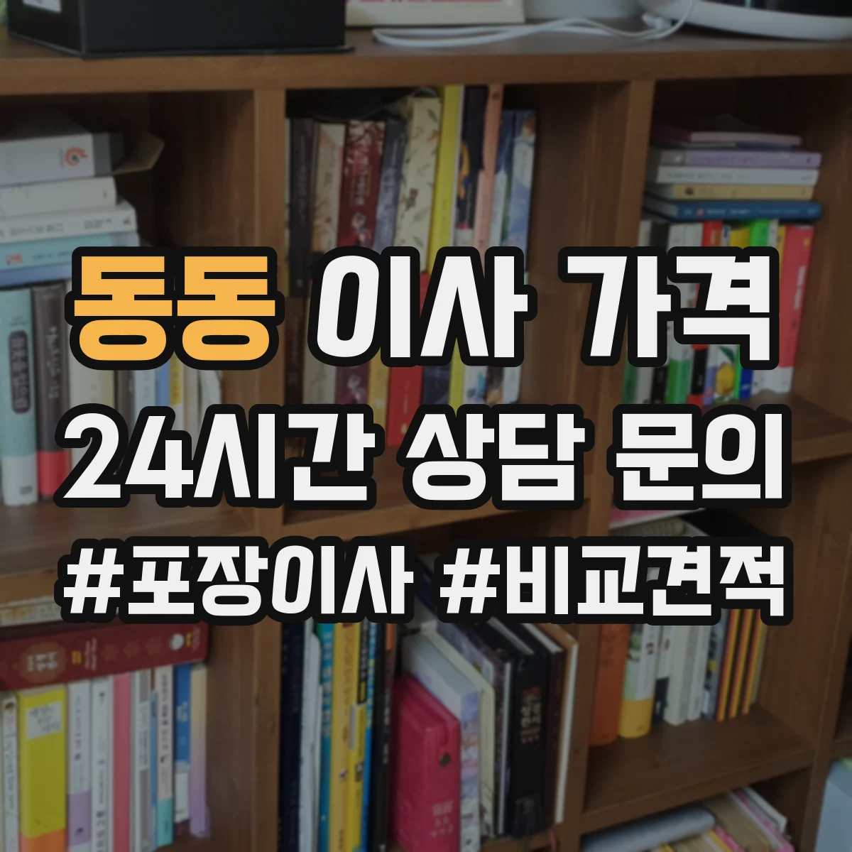 동동 이사 가격