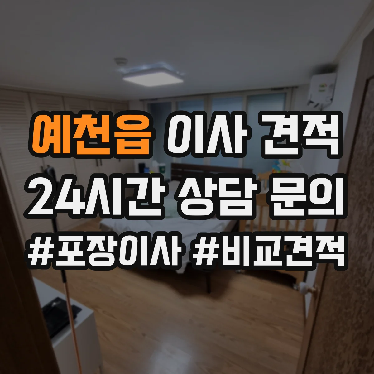 예천읍 이사 견적