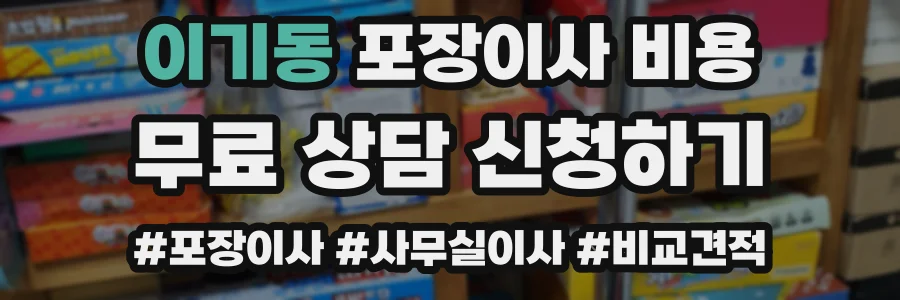 이기동 포장이사 비용