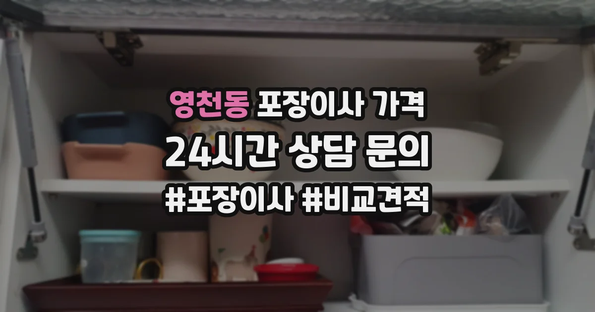 영천동 포장이사 가격