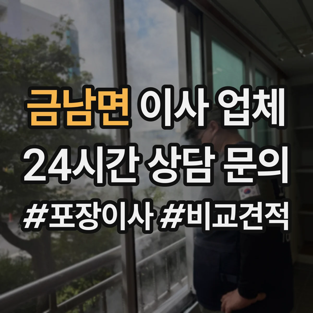 금남면 이사 업체