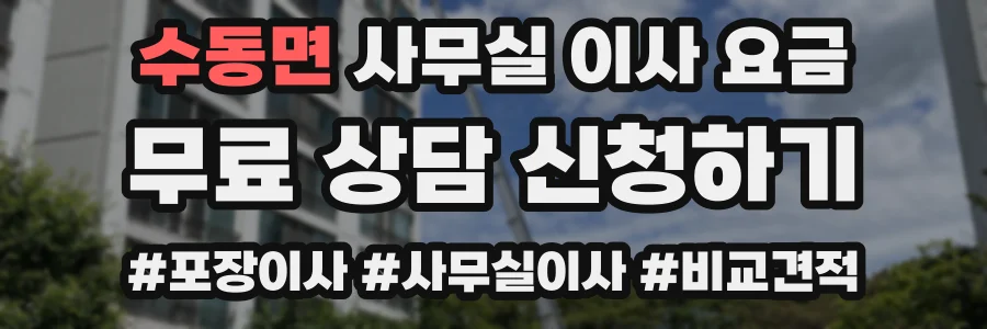 수동면 사무실 이사 요금