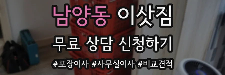남양동 이삿짐