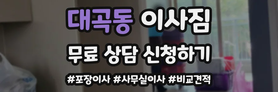 대곡동 이사짐