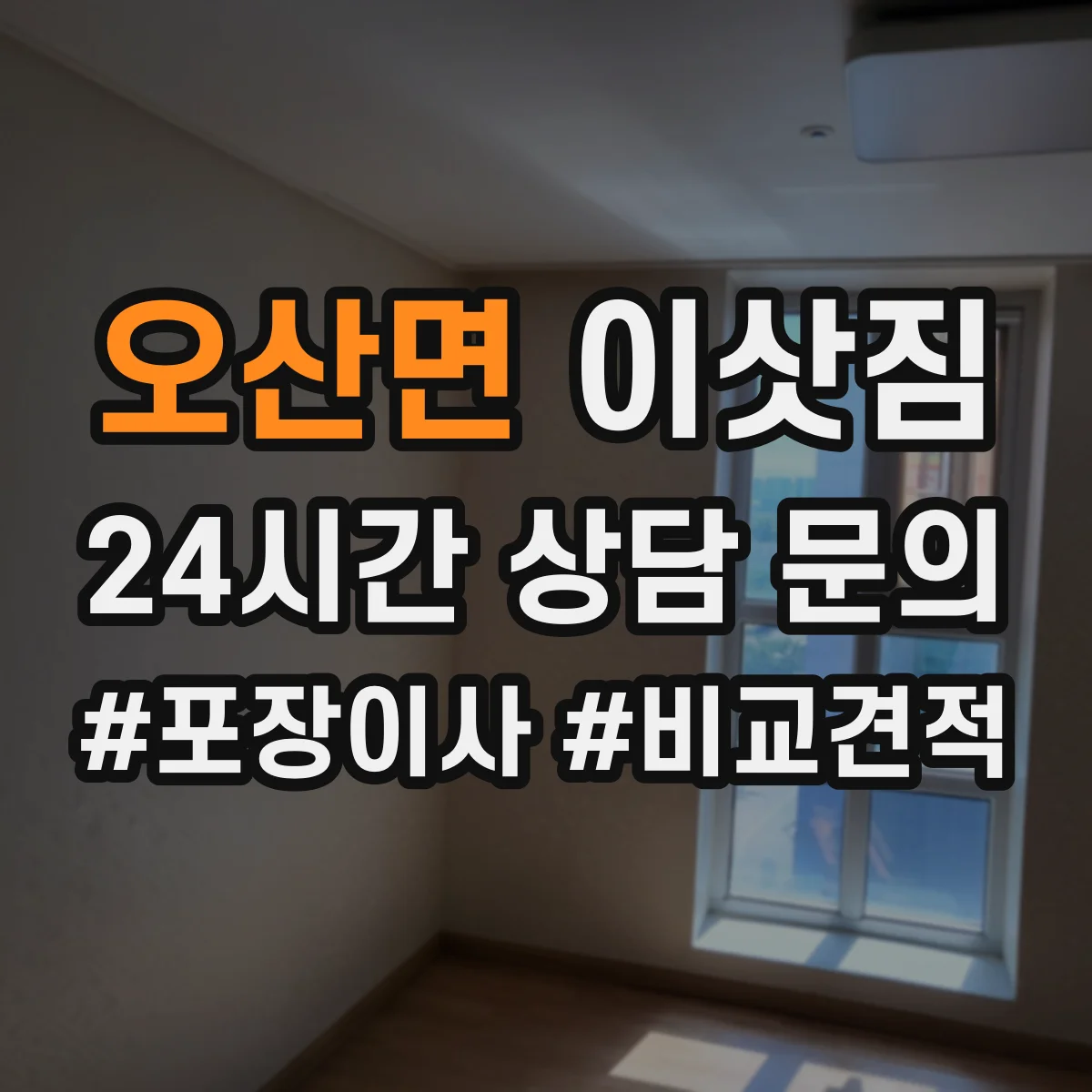 오산면 이삿짐