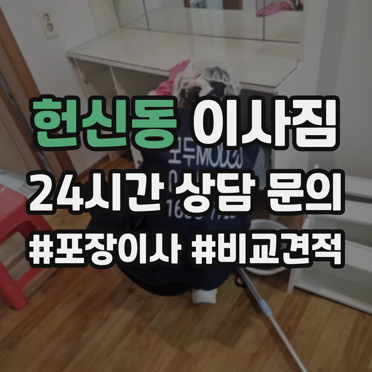 헌신동 이사짐