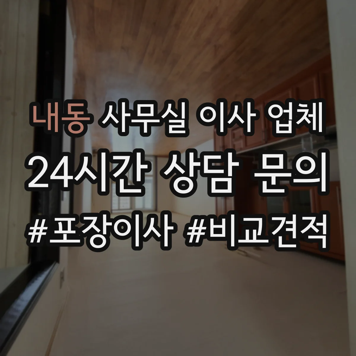내동 사무실 이사 업체