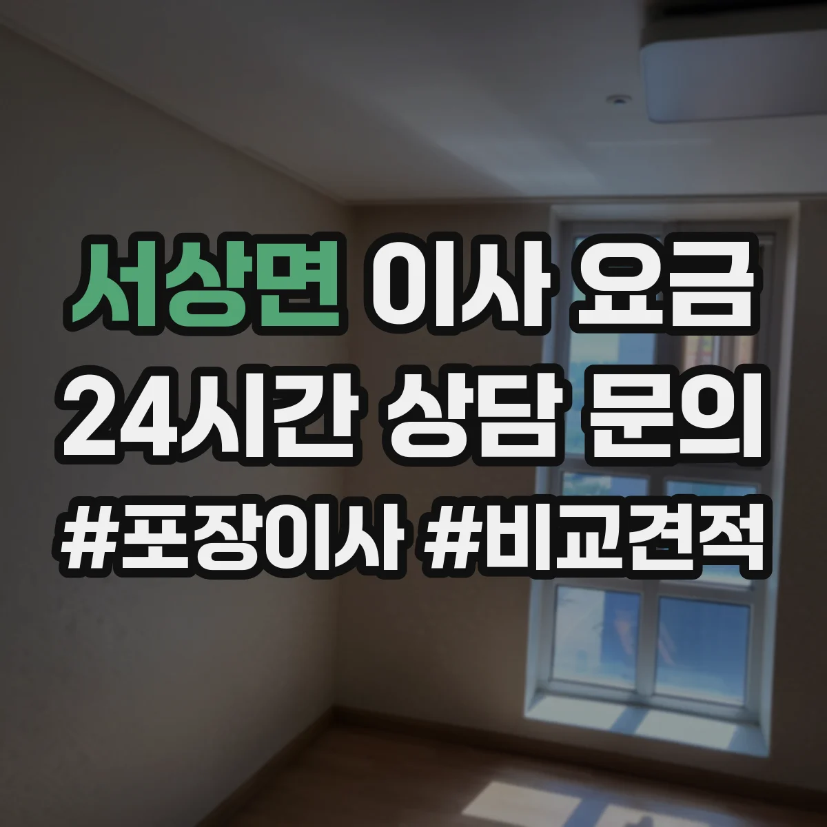 서상면 이사 요금