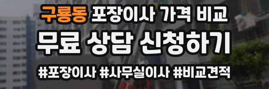 구룡동 포장이사 가격 비교