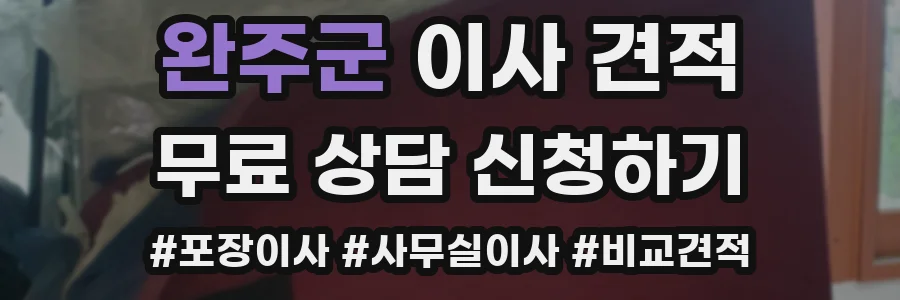 완주군 이사 견적