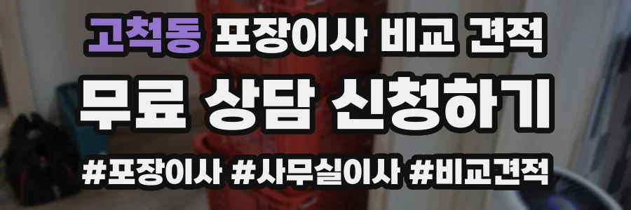 고척동 포장이사 비교 견적